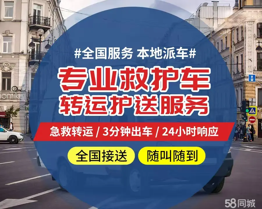 【全网低价】南开区个人救护车、正规急救车出租、私人转运车跨省长